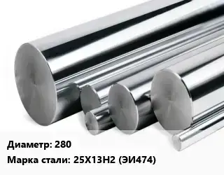 Круг нержавеющий 280 Сталь: 25Х13Н2 (ЭИ474)